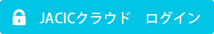 JACICクラウド ログイン