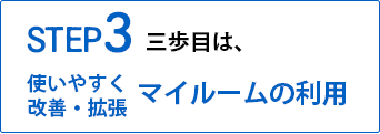 STEP3:使いやすく改善・拡張 マイルーム化